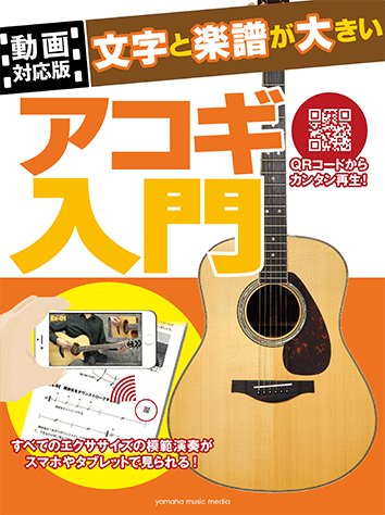 【予約受付中】ギターの構え方から奏法の基本、コードストロークやアルペジオなど、ギターを弾く上で必要な技術と知識がしっかり 【予約受付中】ギターの構え方から奏法の基本、コードストロークやアルペジオなど、ギターを弾く上で必要な技術と知識がしっかり