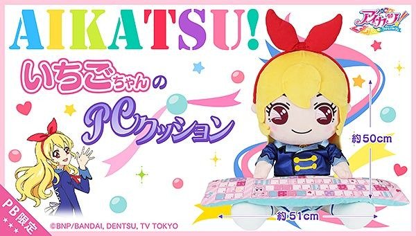 『アイカツ!』より「星宮いちご」ちゃんのPCクッションが登場♪デフォルメが可愛い「いちごちゃん」のぬいぐるみは、制服にサ 『アイカツ!』より「星宮いちご」ちゃんのPCクッションが登場♪デフォルメが可愛い「いちごちゃん」のぬいぐるみは、制服にサ