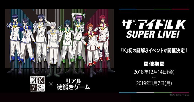 「K」初の謎解きイベント「ザ・アイドルK SUPER LIVE!」が本日からスタート!数量限定でシャーペン、アクリルクリ 「K」初の謎解きイベント「ザ・アイドルK SUPER LIVE!」が本日からスタート!数量限定でシャーペン、アクリルクリ
