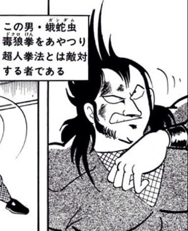 ラーメンマンと闘った毒狼拳使いのガンダムさんも? ラーメンマンと闘った毒狼拳使いのガンダムさんも?