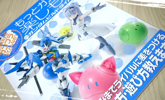 HJ編集部さんから「もっとガンプラ楽しもう with ガンダムビルドダイバーズ」の見本誌をいただきました。ビギナーさんは HJ編集部さんから「もっとガンプラ楽しもう with ガンダムビルドダイバーズ」の見本誌をいただきました。ビギナーさんは