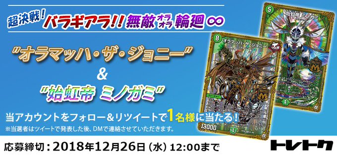 【リツイートキャンペーン】デュエル・マスターズの最新弾「超決戦!バラギアラ!!無敵オラオラ輪廻∞」発売を記念して、1名様 【リツイートキャンペーン】デュエル・マスターズの最新弾「超決戦!バラギアラ!!無敵オラオラ輪廻∞」発売を記念して、1名様