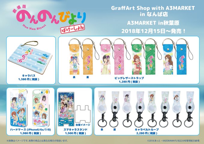 【明日発売!】12月15日(土)より「劇場版 のんのんびより ばけーしょん」商品がGraffArt Shop なんば店( 【明日発売!】12月15日(土)より「劇場版 のんのんびより ばけーしょん」商品がGraffArt Shop なんば店(