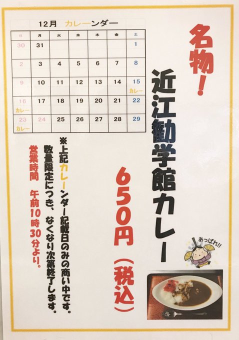 【近江勧学館カレー】12月の近江勧学館食堂開店日!15日(土)、16日(日)、23日(日)です。メニューはカレーのみ🍛映 【近江勧学館カレー】12月の近江勧学館食堂開店日!15日(土)、16日(日)、23日(日)です。メニューはカレーのみ🍛映
