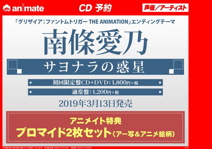 【#南條愛乃()さん情報】3/13に「#サヨナラの惑星」の発売が決定しました✨「グリザイア:ファントムトリガー」EDテー 【#南條愛乃()さん情報】3/13に「#サヨナラの惑星」の発売が決定しました✨「グリザイア:ファントムトリガー」EDテー