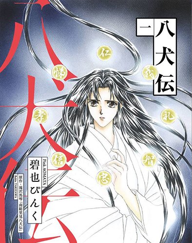 🔷電子配信🔷ウィングス・コミックス配信情報‼️碧也ぴんく先生『八犬伝 (1)・(2)』は各電子書店にて本日より配信スター 🔷電子配信🔷ウィングス・コミックス配信情報‼️碧也ぴんく先生『八犬伝 (1)・(2)』は各電子書店にて本日より配信スター