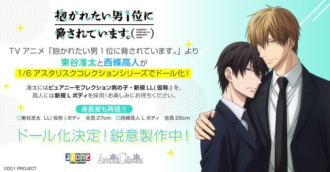 【特報!】TVアニメ「抱かれたい男1位に脅されています。」より東谷准太と西條高人が1/6アスタリスクコレクションシリーズ 【特報!】TVアニメ「抱かれたい男1位に脅されています。」より東谷准太と西條高人が1/6アスタリスクコレクションシリーズ