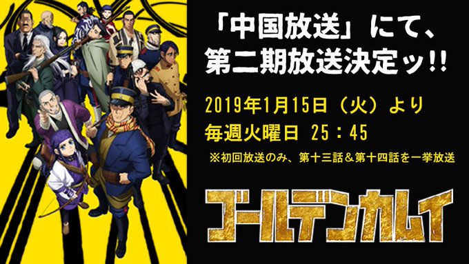 「中国放送」にて、TVアニメ『ゴールデンカムイ』第二期の放送が決定しましたッ!!2019年1月15日(金)より毎週火曜日 「中国放送」にて、TVアニメ『ゴールデンカムイ』第二期の放送が決定しましたッ!!2019年1月15日(金)より毎週火曜日
