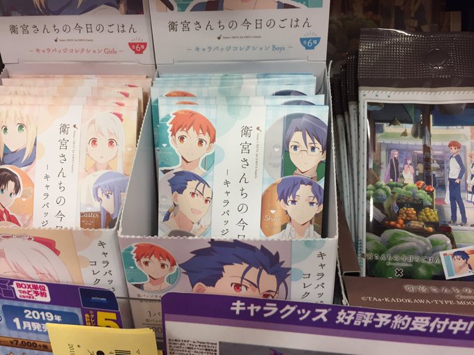 【商品入荷情報】#衛宮さんちの今日のごはん キャラバッジコレクション Boys,Girls やアクリルスタンド、クリアフ 【商品入荷情報】#衛宮さんちの今日のごはん キャラバッジコレクション Boys,Girls やアクリルスタンド、クリアフ