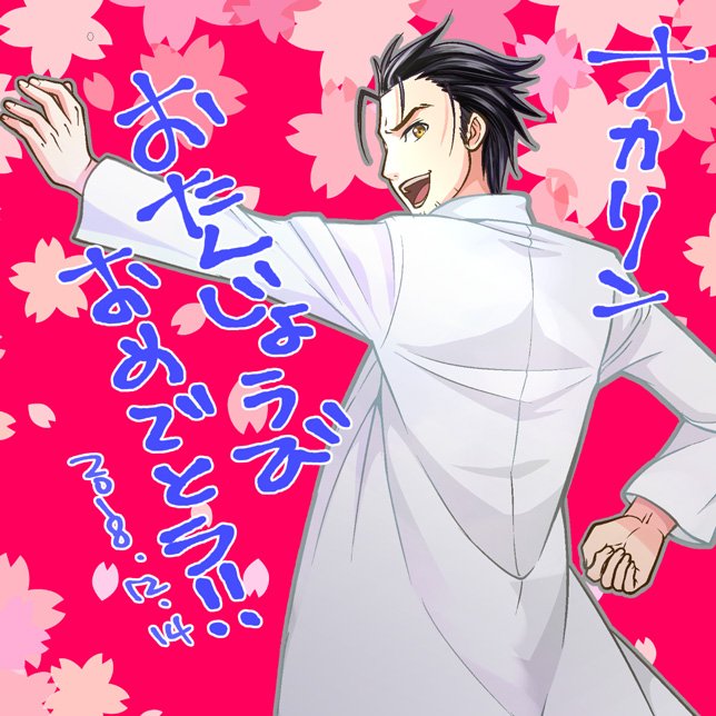 オカリンお誕生日おめでとー!!! #シュタゲ #岡部倫太郎 #岡部倫太郎生誕祭2018 #steinsgate使い回しで オカリンお誕生日おめでとー!!! #シュタゲ #岡部倫太郎 #岡部倫太郎生誕祭2018 #steinsgate使い回しで