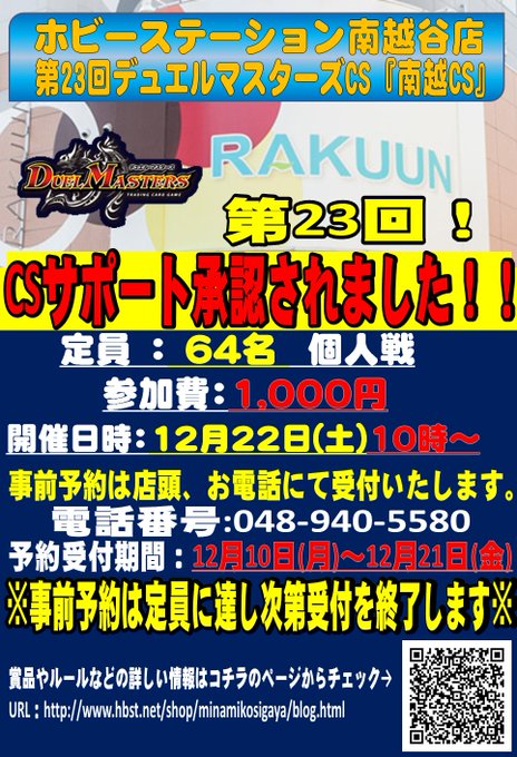 【大会イベント情報】デュエルマスターズイベントのご案内です。12月22日(土)開催の第23回デュエルマスターズCS『南越 【大会イベント情報】デュエルマスターズイベントのご案内です。12月22日(土)開催の第23回デュエルマスターズCS『南越