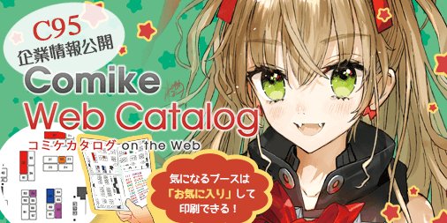 【コミケWebカタログ】C95各企業ブースのカットを公開しました! 出展する企業の販売予定チェックに是非お役立てください 【コミケWebカタログ】C95各企業ブースのカットを公開しました! 出展する企業の販売予定チェックに是非お役立てください