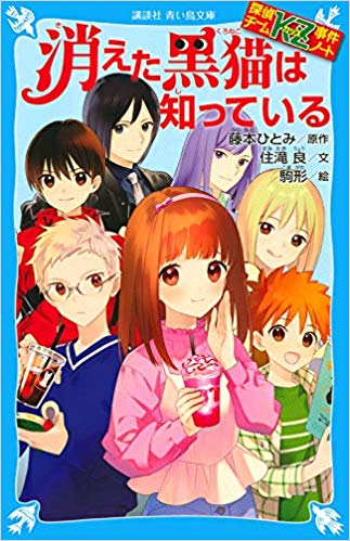 ブックサイト : 『探偵チームKZ事件ノート 消えた黒猫は知っている 』発売日2018年12月13日 ブックサイト : 『探偵チームKZ事件ノート 消えた黒猫は知っている 』発売日2018年12月13日