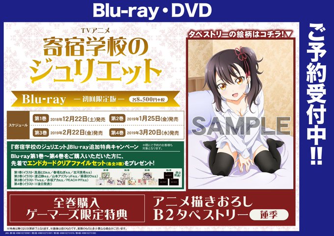 【映像】『 TV 寄宿学校のジュリエット 』ご予約受付中!全巻特典⇒【アニメ描きおろしB2タペストリー(蓮季)】【BD】 【映像】『 TV 寄宿学校のジュリエット 』ご予約受付中!全巻特典⇒【アニメ描きおろしB2タペストリー(蓮季)】【BD】