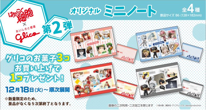 【明日12/18(火)より順次<第2弾>スタート!】#はたらく細胞 × おいしさと健康Glicoフェア。Glicoのお菓 【明日12/18(火)より順次<第2弾>スタート!】#はたらく細胞 × おいしさと健康Glicoフェア。Glicoのお菓
