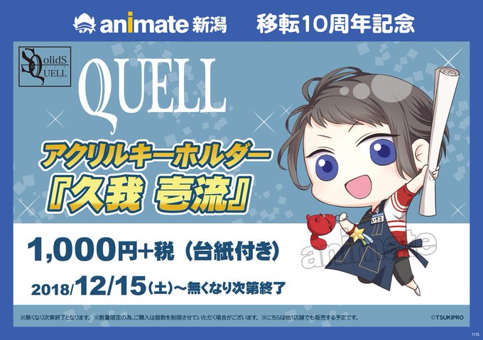 【新潟店移転10周年記念!ツキプロ限定アクリルキーホルダー販売の巻!】明日はとうとう『限定アクリルキーホルダー 久我壱流 【新潟店移転10周年記念!ツキプロ限定アクリルキーホルダー販売の巻!】明日はとうとう『限定アクリルキーホルダー 久我壱流