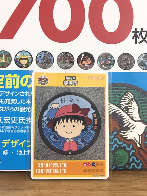 本日はマンホールカード第9弾の配布開始日!早速、清水駅でちびまる子ちゃんマンホールゲット!他の人の情報を見る限り、1日経 本日はマンホールカード第9弾の配布開始日!早速、清水駅でちびまる子ちゃんマンホールゲット!他の人の情報を見る限り、1日経
