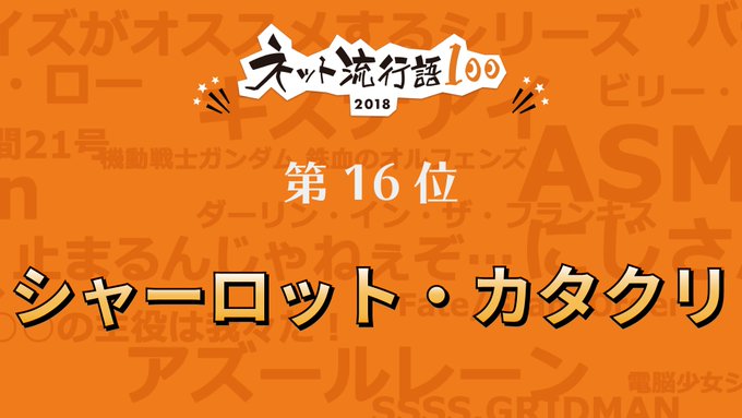 16位は『ONE PIECE』に登場するキャラクター「#シャーロット・カタクリ」でした。アニメ版で彼が活躍するトットラン 16位は『ONE PIECE』に登場するキャラクター「#シャーロット・カタクリ」でした。アニメ版で彼が活躍するトットラン