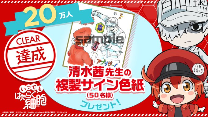 \事前登録20万人突破✨/#いつでもはたらく細胞 事前登録者数が20万人を突破しましたので抽選で50名様に #清水茜 先 \事前登録20万人突破✨/#いつでもはたらく細胞 事前登録者数が20万人を突破しましたので抽選で50名様に #清水茜 先