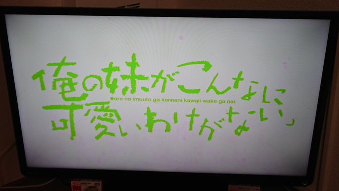 Abemaテレビで「俺の妹がこんなに可愛いわけがない」ってアニメやってるけど、タイトルのフォントがクレヨンで手書きした感 Abemaテレビで「俺の妹がこんなに可愛いわけがない」ってアニメやってるけど、タイトルのフォントがクレヨンで手書きした感