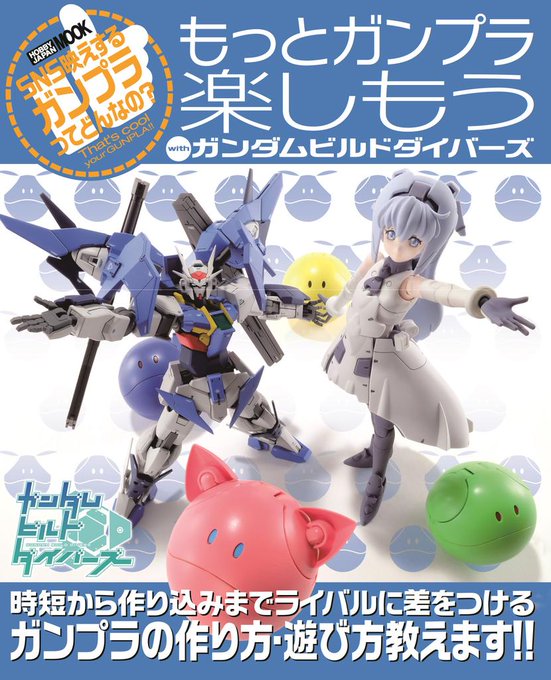 ホビージャパン関係のムック本『もっとガンプラ楽しもう with ガンダムビルドダイバーズ』SNS栄えを狙ったりオサレ系の ホビージャパン関係のムック本『もっとガンプラ楽しもう with ガンダムビルドダイバーズ』SNS栄えを狙ったりオサレ系の