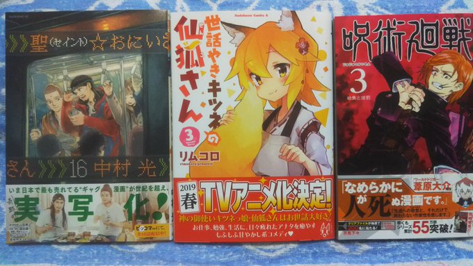 最近買った漫画です聖☆おにいさん 16巻世話やきキツネの仙狐さん 3巻呪術廻戦 3巻ここは今から倫理です。 1・ 最近買った漫画です聖☆おにいさん 16巻世話やきキツネの仙狐さん 3巻呪術廻戦 3巻ここは今から倫理です。 1・