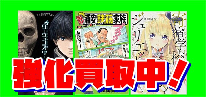 【ダーウィンズゲーム】【毎度!浦安鉄筋家族】買取価格UP!【はたらく細胞特別セット】 【ダーウィンズゲーム】【毎度!浦安鉄筋家族】買取価格UP!【はたらく細胞特別セット】