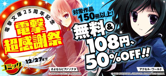 電撃文庫の作品がお得!--------------------------150冊以上が無料&108円& 電撃文庫の作品がお得!--------------------------150冊以上が無料&108円&