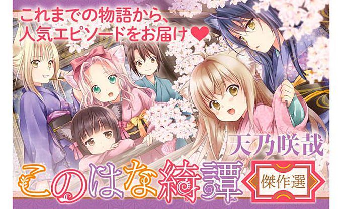 【Webマンガ更新】天乃咲哉「このはな綺譚 傑作選」(デンシバーズ)が更新されました。 【Webマンガ更新】天乃咲哉「このはな綺譚 傑作選」(デンシバーズ)が更新されました。