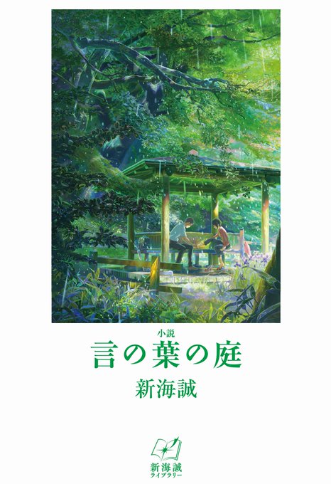 【新刊紹介】『小説 言の葉の庭(新海誠ライブラリー)』(新海誠 )靴職人を志す高校生の高生と、年上の美しい女性・雪野。迷 【新刊紹介】『小説 言の葉の庭(新海誠ライブラリー)』(新海誠 )靴職人を志す高校生の高生と、年上の美しい女性・雪野。迷