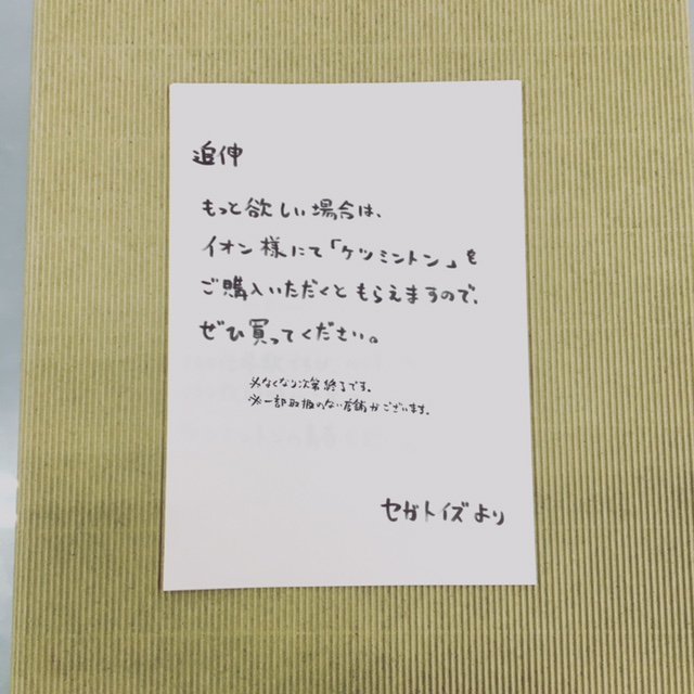 クレヨンしんちゃんケツミントン(ゲームは朗らかで楽しいゾ〜)をイオンさんで買うと、野原ひろしの靴下の臭いシートがもらえる クレヨンしんちゃんケツミントン(ゲームは朗らかで楽しいゾ〜)をイオンさんで買うと、野原ひろしの靴下の臭いシートがもらえる