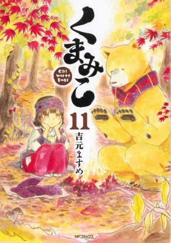 【コミック】「くまみこ(11)」ご予約受付中!!ゲーマーズ特典は【オリジナルイラストカード】となっております!!⇒ 【コミック】「くまみこ(11)」ご予約受付中!!ゲーマーズ特典は【オリジナルイラストカード】となっております!!⇒