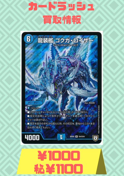 #デュエルマスターズ 買取情報【龍装艦 ゴクガ・ロイザー】¥1000秘¥1100【古代楽園モアイランド】¥800 #デュエルマスターズ 買取情報【龍装艦 ゴクガ・ロイザー】¥1000秘¥1100【古代楽園モアイランド】¥800