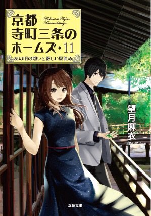 そして、タイトルロゴ入りのカバーイラストが届きました✨⑪巻発売は1月10日どうぞよろしくお願いいたします#京都ホームズ そして、タイトルロゴ入りのカバーイラストが届きました✨⑪巻発売は1月10日どうぞよろしくお願いいたします#京都ホームズ