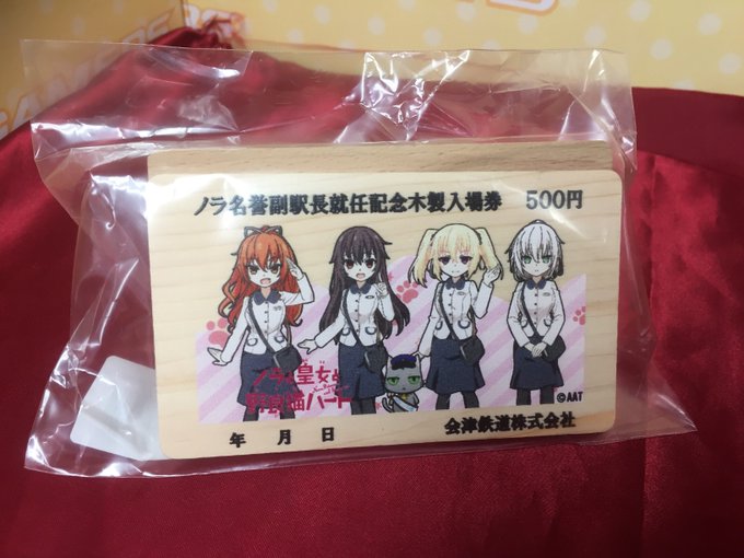 【グッズ】15日より開催!!『ノラと皇女と野良猫ハート』より会津鉄道×芦ノ牧音泉×ノラとと木製入場券(台座付き)がゲーマ 【グッズ】15日より開催!!『ノラと皇女と野良猫ハート』より会津鉄道×芦ノ牧音泉×ノラとと木製入場券(台座付き)がゲーマ