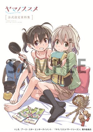 『ヤマノススメ 公式設定資料集』の発売日が12月29日(土)に決定!!さらに、エイトビットショップで設定資料集をご購入の 『ヤマノススメ 公式設定資料集』の発売日が12月29日(土)に決定!!さらに、エイトビットショップで設定資料集をご購入の