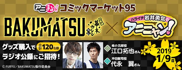 【アニまるっ!Wキャンペーン】「BAKUMATSU」対象グッズのご購入で合計120名様をTBSラジオ「ハライチ岩井勇気の 【アニまるっ!Wキャンペーン】「BAKUMATSU」対象グッズのご購入で合計120名様をTBSラジオ「ハライチ岩井勇気の