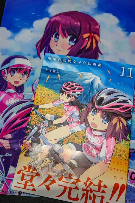 『南鎌倉高校女子自転車部』の最終巻を読むなどして楽しい週末を満喫する所存。 『南鎌倉高校女子自転車部』の最終巻を読むなどして楽しい週末を満喫する所存。