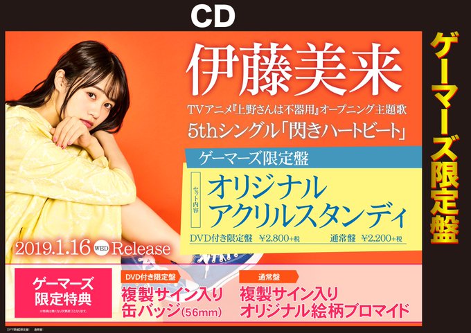 【注目!】 #伊藤美来() さんの5thシングル「閃きハートビート」が好評予約受付中!全額内金でのご予約で応募用紙をお渡 【注目!】 #伊藤美来() さんの5thシングル「閃きハートビート」が好評予約受付中!全額内金でのご予約で応募用紙をお渡