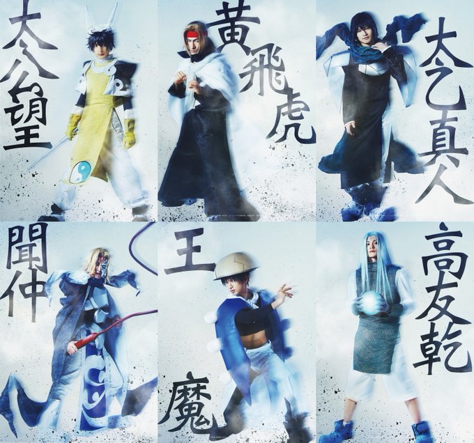 太公望(橋本祥平)聞仲(畠中洋)黄飛虎(高松潤)太乙真人(荒木健太朗)王魔(青木一馬)高友乾(武藤賢人)のビジュアル 太公望(橋本祥平)聞仲(畠中洋)黄飛虎(高松潤)太乙真人(荒木健太朗)王魔(青木一馬)高友乾(武藤賢人)のビジュアル