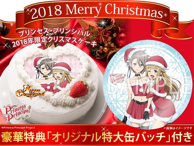 【ご予約受付中!】『プリンセス・プリンシパル』2018年限定クリスマスケーキは好評予約受付中です!今年はアンジェとプリン 【ご予約受付中!】『プリンセス・プリンシパル』2018年限定クリスマスケーキは好評予約受付中です!今年はアンジェとプリン