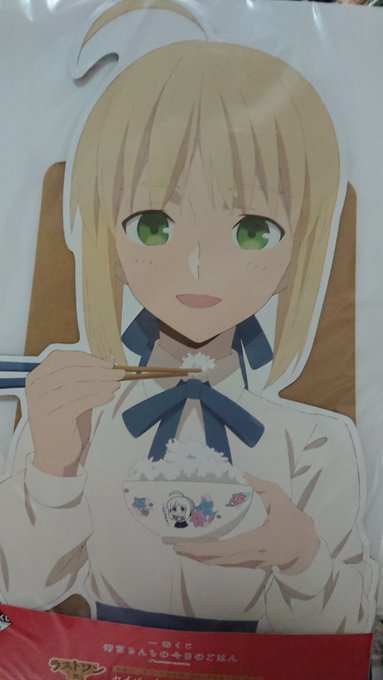 娘がラストワン賞でもらったパネル。セイバーかわいい #衛宮さんちの今日のごはん 娘がラストワン賞でもらったパネル。セイバーかわいい #衛宮さんちの今日のごはん