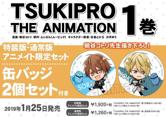 【更に更に朗報!】『TSUKIPRO THE ANIMATION』第1巻 アニメイト限定セットの発売が決定! 有償特典は 【更に更に朗報!】『TSUKIPRO THE ANIMATION』第1巻 アニメイト限定セットの発売が決定! 有償特典は