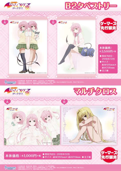 【グッズ情報】TVアニメ「ToLOVEる-とらぶる-ダークネス」より新グッズが登場!!12月22日(土)より開催されるA 【グッズ情報】TVアニメ「ToLOVEる-とらぶる-ダークネス」より新グッズが登場!!12月22日(土)より開催されるA