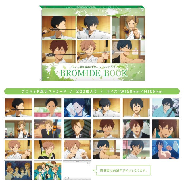 【コミケ95販売商品】「ツルネ ―風舞高校弓道部― ブロマイドブック」ブロマイド風デザインのポストカード(全20枚)をセ 【コミケ95販売商品】「ツルネ ―風舞高校弓道部― ブロマイドブック」ブロマイド風デザインのポストカード(全20枚)をセ