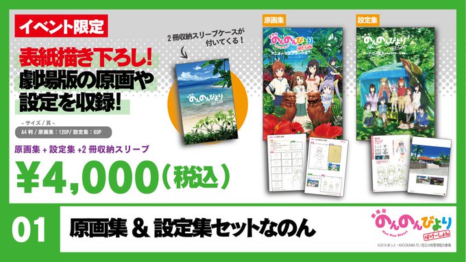 【コミックマーケット95商品情報】『劇場版のんのんびより ばけ~しょん 原画集&設定集なのん』コミックマーケット95にて 【コミックマーケット95商品情報】『劇場版のんのんびより ばけ~しょん 原画集&設定集なのん』コミックマーケット95にて