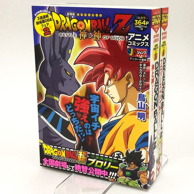 【リミックスは毎週金曜発売!】#DRAGONBALLZ 神と神 アニメコミックス/#ジョジョの奇妙な冒険 PARTE V 【リミックスは毎週金曜発売!】#DRAGONBALLZ 神と神 アニメコミックス/#ジョジョの奇妙な冒険 PARTE V