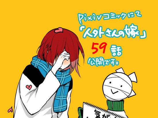 人外さんの嫁、pixivコミックにて59話公開されました!よろしくお願いいたします。 人外さんの嫁、pixivコミックにて59話公開されました!よろしくお願いいたします。