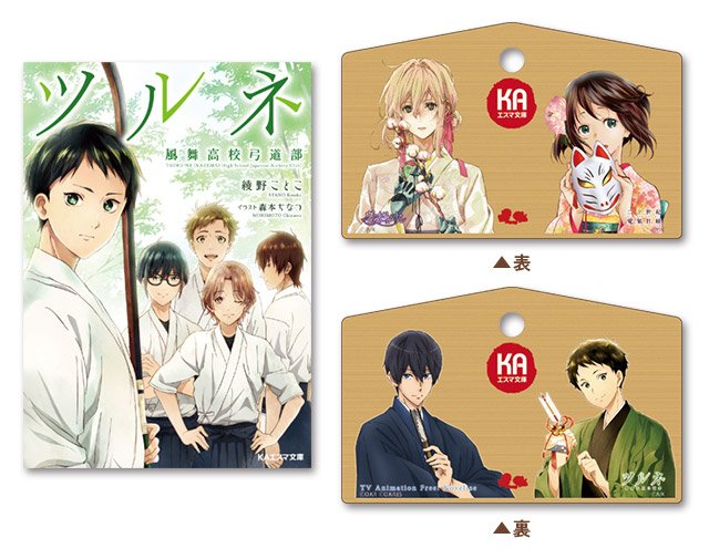【コミケ95販売商品】「KAエスマ文庫 ツルネ ―風舞高校弓道部― 絵馬セット」(第1巻・第2巻)絵馬のイラストは、コミ 【コミケ95販売商品】「KAエスマ文庫 ツルネ ―風舞高校弓道部― 絵馬セット」(第1巻・第2巻)絵馬のイラストは、コミ