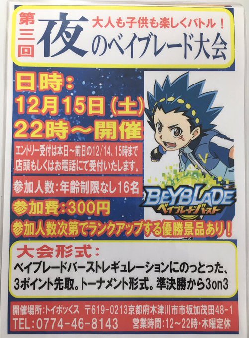 夜のベイブレード大会、現在参加者は11名ですので抽選なしで「エントリーされてる方全員参加OK」です😊 開催時間の10分前 夜のベイブレード大会、現在参加者は11名ですので抽選なしで「エントリーされてる方全員参加OK」です😊 開催時間の10分前